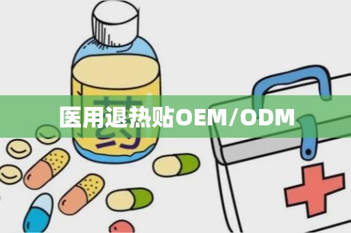 医用退热贴OEM/ODM