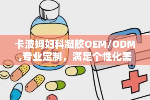 卡波姆妇科凝胶OEM/ODM,专业定制，满足个性化需求