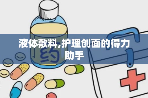 液体敷料,护理创面的得力助手