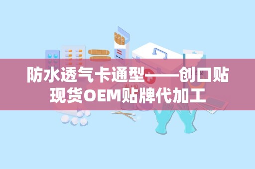 防水透气卡通型——创口贴现货OEM贴牌代加工