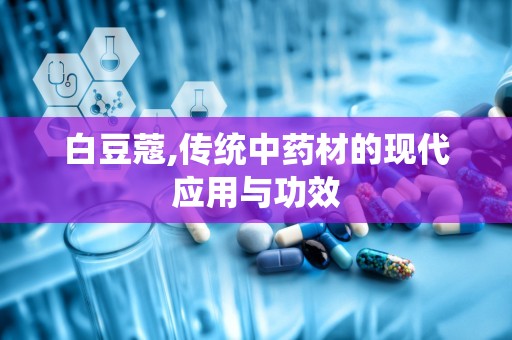 白豆蔻,传统中药材的现代应用与功效