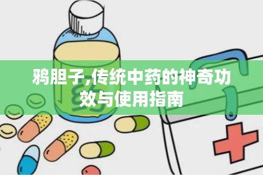 鸦胆子,传统中药的神奇功效与使用指南