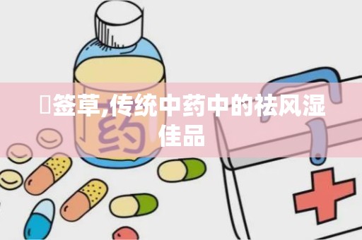 豨签草,传统中药中的祛风湿佳品