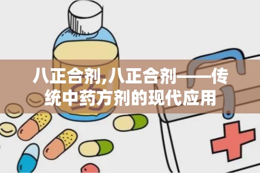 八正合剂,八正合剂——传统中药方剂的现代应用