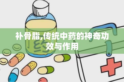 补骨脂,传统中药的神奇功效与作用