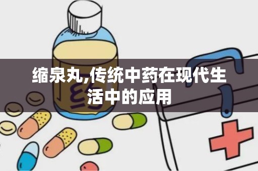 缩泉丸,传统中药在现代生活中的应用