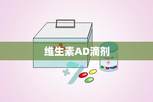 维生素AD滴剂