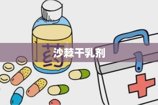 沙棘干乳剂