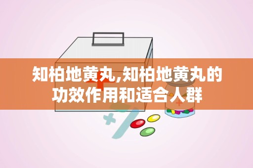 知柏地黄丸,知柏地黄丸的功效作用和适合人群