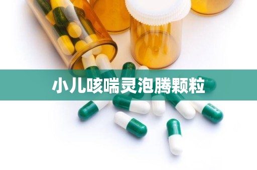 小儿咳喘灵泡腾颗粒