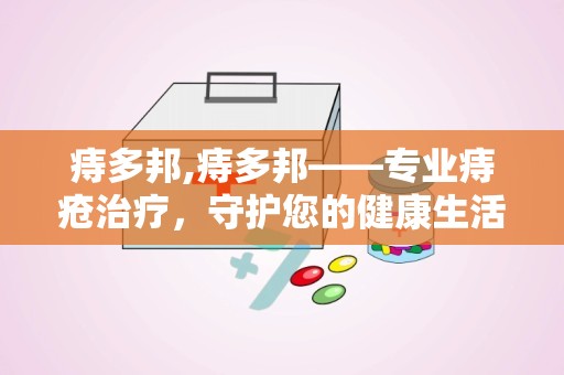 痔多邦,痔多邦——专业痔疮治疗，守护您的健康生活