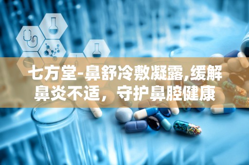 七方堂-鼻舒冷敷凝露,缓解鼻炎不适，守护鼻腔健康