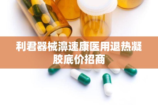 利君器械濞速康医用退热凝胶底价招商