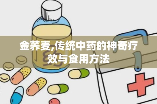 金荞麦,传统中药的神奇疗效与食用方法