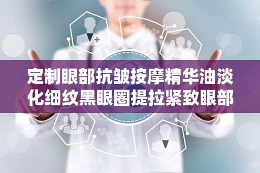 定制眼部抗皱按摩精华油淡化细纹黑眼圈提拉紧致眼部精