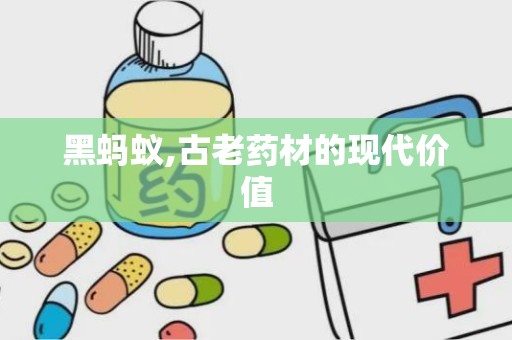 黑蚂蚁,古老药材的现代价值