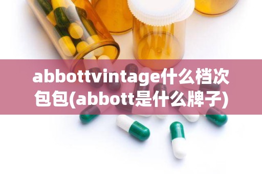 abbottvintage什么档次包包(abbott是什么牌子)