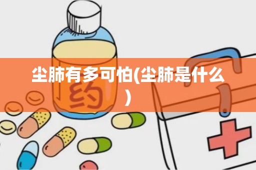 尘肺有多可怕(尘肺是什么)