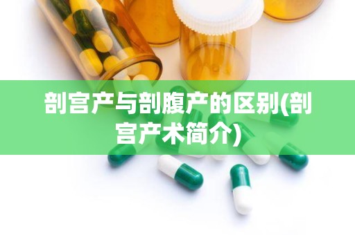 剖宫产与剖腹产的区别(剖宫产术简介)