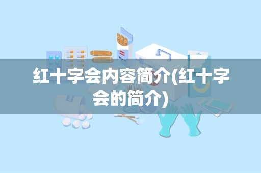 红十字会内容简介(红十字会的简介)