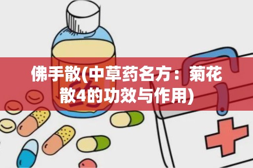 佛手散(中草药名方：菊花散4的功效与作用)