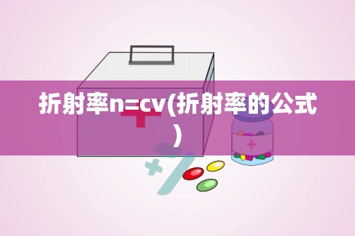 折射率n=cv(折射率的公式)