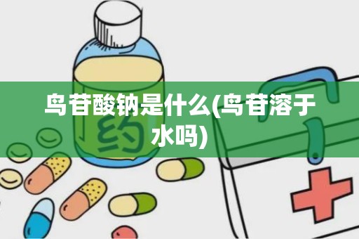 鸟苷酸钠是什么(鸟苷溶于水吗)