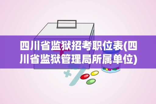 四川省监狱招考职位表(四川省监狱管理局所属单位)