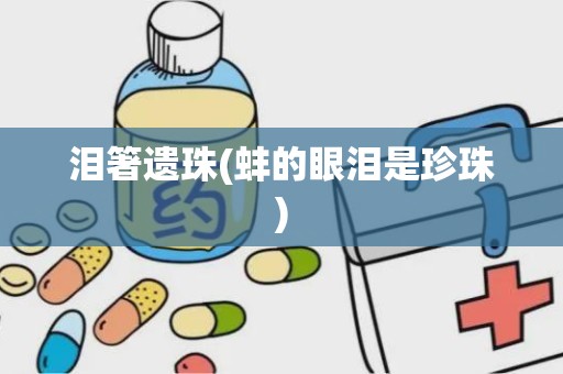 泪箸遗珠(蚌的眼泪是珍珠)