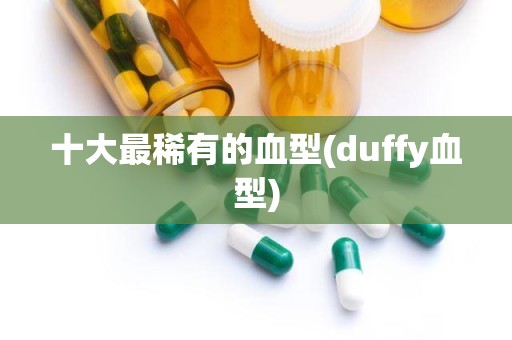 十大最稀有的血型(duffy血型)