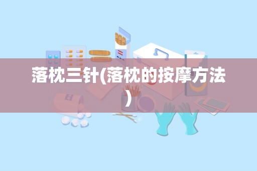 落枕三针(落枕的按摩方法)