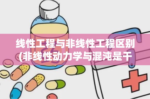 线性工程与非线性工程区别(非线性动力学与混沌是干嘛的)