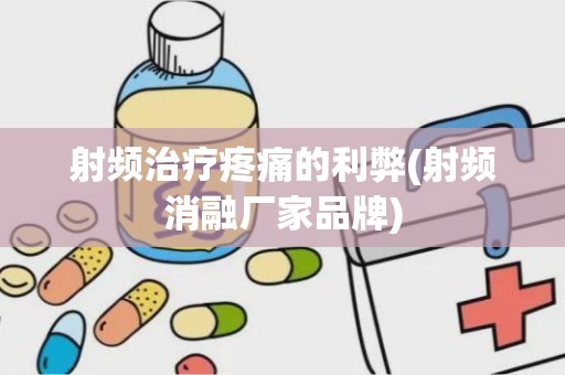 射频治疗疼痛的利弊(射频消融厂家品牌)