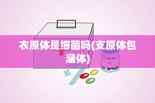 衣原体是细菌吗(支原体包涵体)