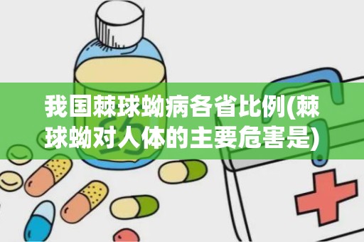 我国棘球蚴病各省比例(棘球蚴对人体的主要危害是)