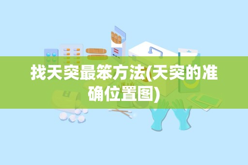 找天突最笨方法(天突的准确位置图)