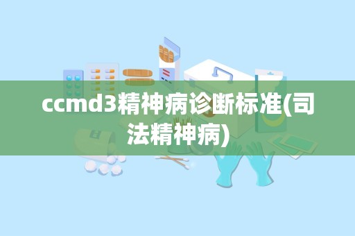 ccmd3精神病诊断标准(司法精神病)