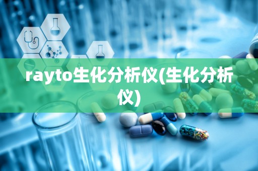 rayto生化分析仪(生化分析仪)