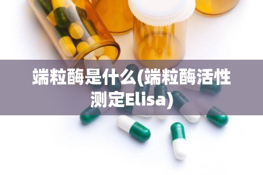 端粒酶是什么(端粒酶活性测定Elisa)