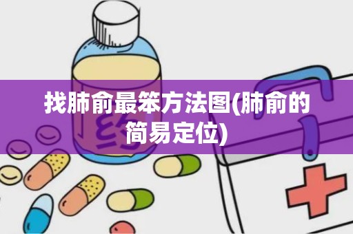 找肺俞最笨方法图(肺俞的简易定位)