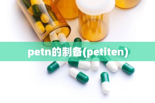 petn的制备(petiten)