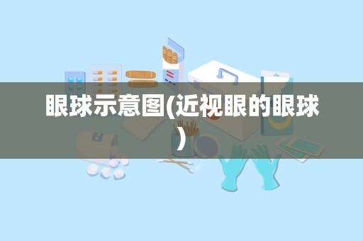 眼球示意图(近视眼的眼球)