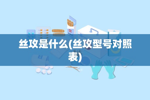 丝攻是什么(丝攻型号对照表)