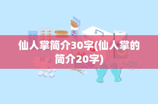 仙人掌简介30字(仙人掌的简介20字)