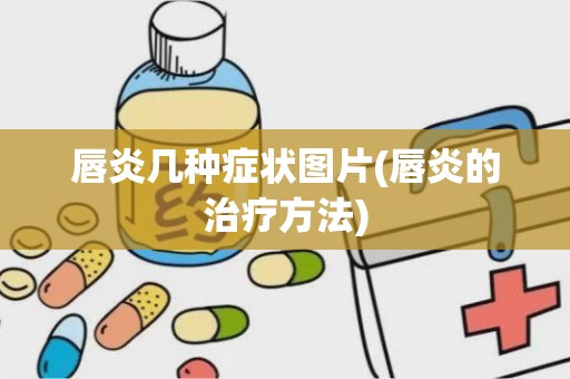 唇炎几种症状图片(唇炎的治疗方法)