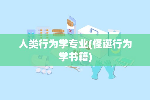 人类行为学专业(怪诞行为学书籍)