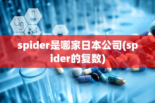 spider是哪家日本公司(spider的复数)