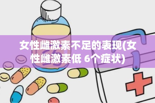 女性雌激素不足的表现(女性雌激素低 6个症状)