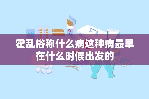 霍乱俗称什么病这种病最早在什么时候出发的