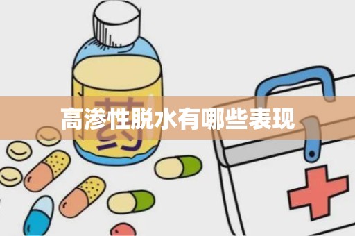 高渗性脱水有哪些表现